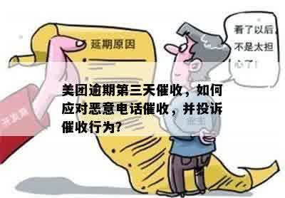 美团逾期第三天催收，如何应对恶意电话催收，并投诉催收行为？