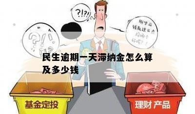 民生逾期一天滞纳金怎么算及多少钱