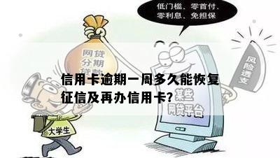 信用卡逾期一周多久能恢复征信及再办信用卡？