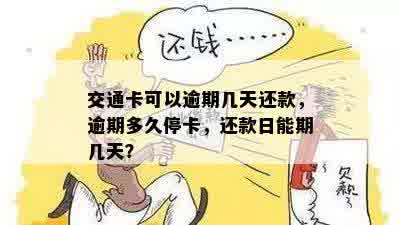 交通卡可以逾期几天还款，逾期多久停卡，还款日能期几天？