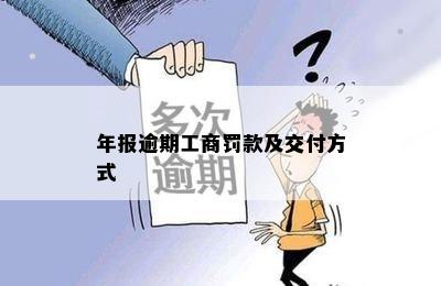 年报逾期工商罚款及交付方式