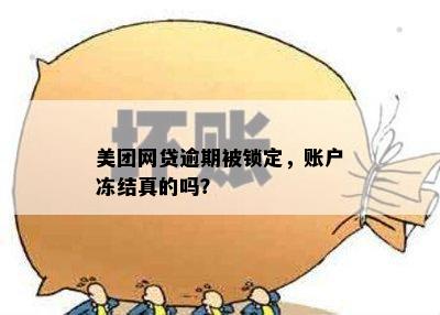 美团网贷逾期被锁定，账户冻结真的吗？