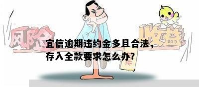 逾期违约金多且合法，存入全款要求怎么办？