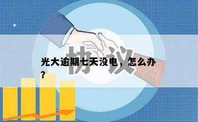 光大逾期七天没电，怎么办？