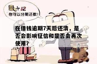 在借钱逾期7天后还清，是否会影响征信和是否会再次使用？