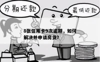 8张信用卡9次逾期，如何解决并申请房贷？