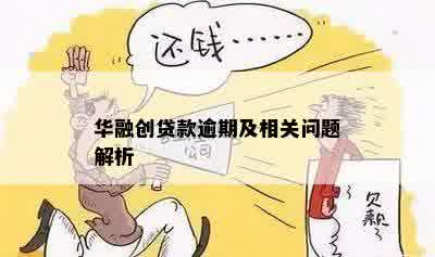 华融创贷款逾期及相关问题解析