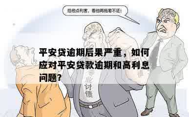 平安贷逾期后果严重，如何应对平安贷款逾期和高利息问题？