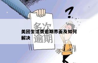 美团生活费逾期界面及如何解决