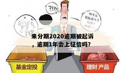 来分期2020逾期被起诉，逾期1年会上征信吗？