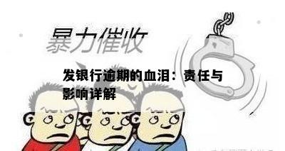 发银行逾期的血泪：责任与影响详解