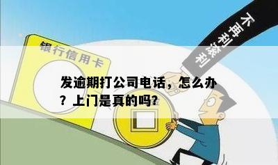 发逾期打公司电话，怎么办？上门是真的吗？