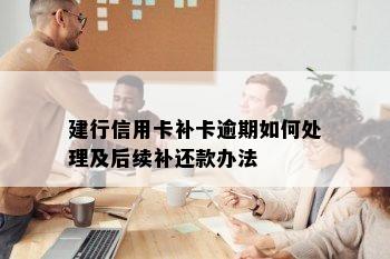 建行信用卡补卡逾期如何处理及后续补还款办法