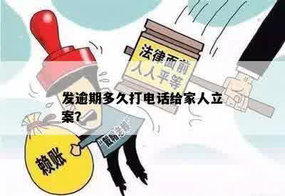 发逾期多久打电话给家人立案？