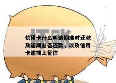 信用卡什么叫逾期准时还款及逾期准备还款，以及信用卡逾期上征信