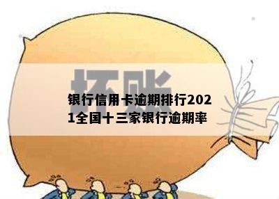 银行信用卡逾期排行2021全国十三家银行逾期率