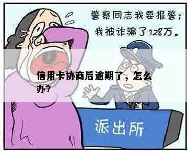 信用卡协商后逾期了，怎么办？