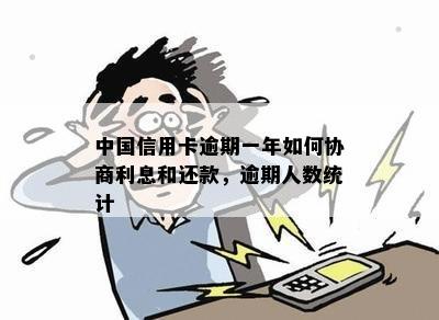 中国信用卡逾期一年如何协商利息和还款，逾期人数统计