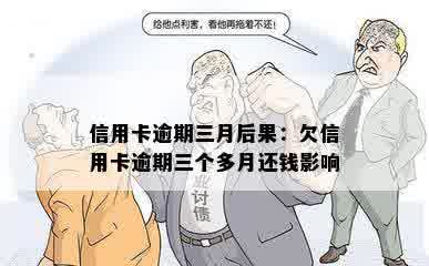 信用卡逾期三月后果：欠信用卡逾期三个多月还钱影响