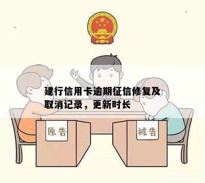 建行信用卡逾期征信修复及取消记录，更新时长