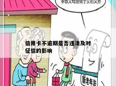 信用卡不逾期是否违法及对征信的影响