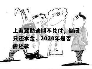 上海翼勋逾期不兑付，倒闭只还本金，2020年是否需还款