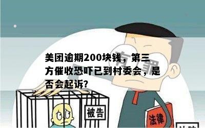 美团逾期200块钱，第三方催收恐吓已到村委会，是否会起诉？