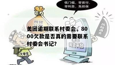 美团逾期联系村委会，8000欠款是否真的需要联系村委会书记？