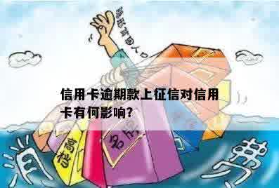 信用卡逾期款上征信对信用卡有何影响？