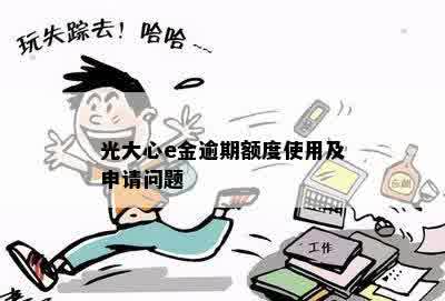 光大心e金逾期额度使用及申请问题