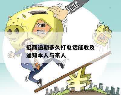 招商逾期多久打电话催收及通知本人与家人