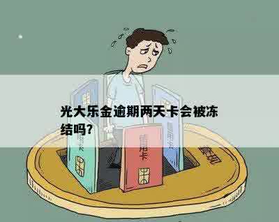 光大乐金逾期两天卡会被冻结吗？