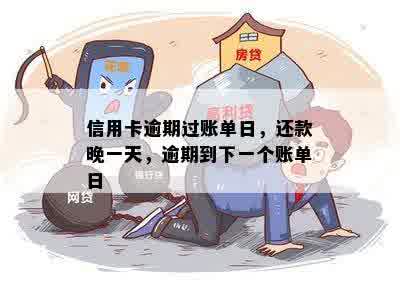 信用卡逾期过账单日，还款晚一天，逾期到下一个账单日