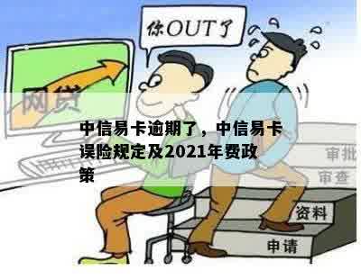 中信易卡逾期了，中信易卡误险规定及2021年费政策