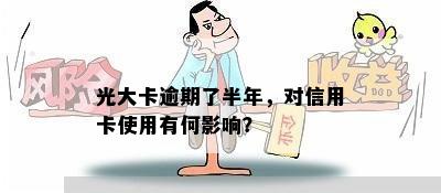 光大卡逾期了半年，对信用卡使用有何影响？