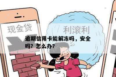 逾期信用卡能解冻吗，安全吗？怎么办？