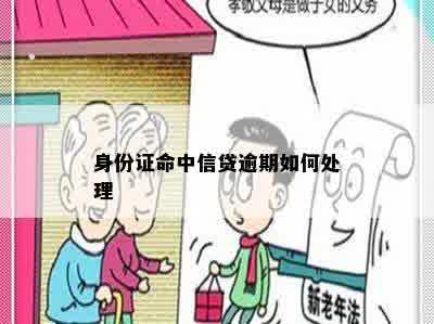 身份证命中信贷逾期如何处理