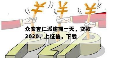 众安杏仁派逾期一天，贷款2020，上征信，下载