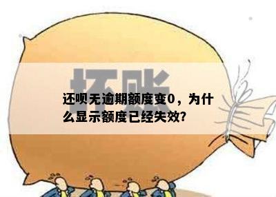 还呗无逾期额度变0，为什么显示额度已经失效？