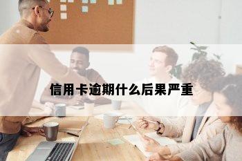 信用卡逾期什么后果严重