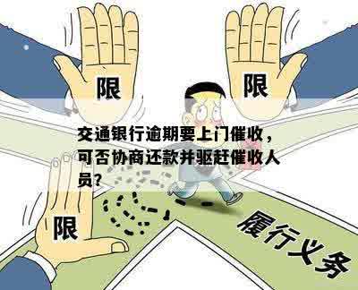 交通银行逾期要上门催收，可否协商还款并驱赶催收人员？