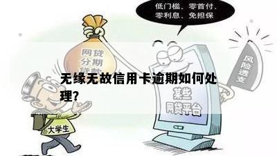 无缘无故信用卡逾期如何处理？