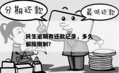 民生逾期有还款记录，多久解除限制？