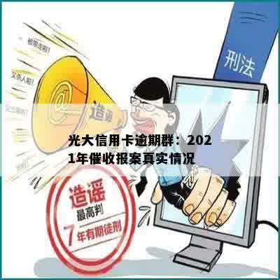 光大信用卡逾期群：2021年催收报案真实情况