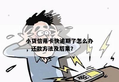 小贷信用卡快逾期了怎么办，还款方法及后果？