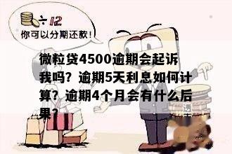 微粒贷4500逾期会起诉我吗？逾期5天利息如何计算？逾期4个月会有什么后果？