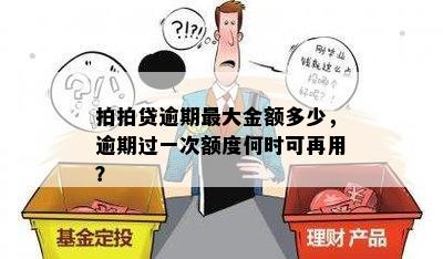 拍拍贷逾期更大金额多少，逾期过一次额度何时可再用？