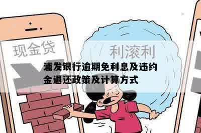 浦发银行逾期免利息及违约金退还政策及计算方式