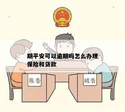 期平安可以逾期吗怎么办理保险和贷款