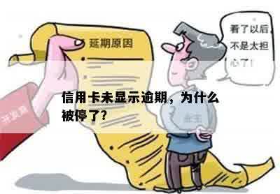 信用卡未显示逾期，为什么被停了？